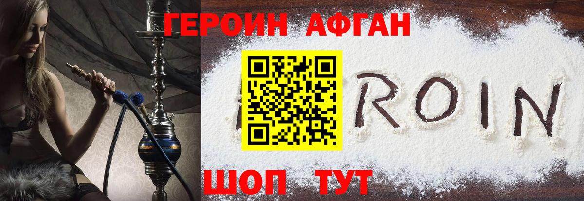 ГЕРОИН афганец Набережные Челны